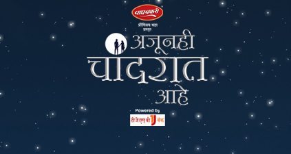 Ajunahi Chandraat Aahe New Serial On Zee Marathi