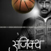 Ajinkya Marathi Movie Cast,Crew,Photos,Story