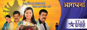 Aradhana Star Pravah Serial