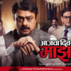 “Aajcha Divas Majha” marathi Movie Cast,Crew,Story