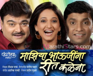 Mazhiya Bhaujina Reet Kalena Marathi Drama-Play