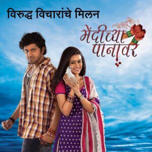 Mendichya Panavar Etv Marathi Serial