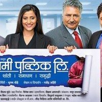 Swami Public Limited Marathi Movie