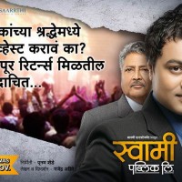 Swami Public Ltd Marathi Film