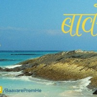 Baavare Prem He Marathi Movie
