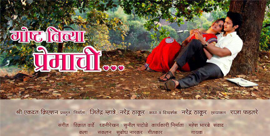 Goshta Tichya Premachi Marathi Movie