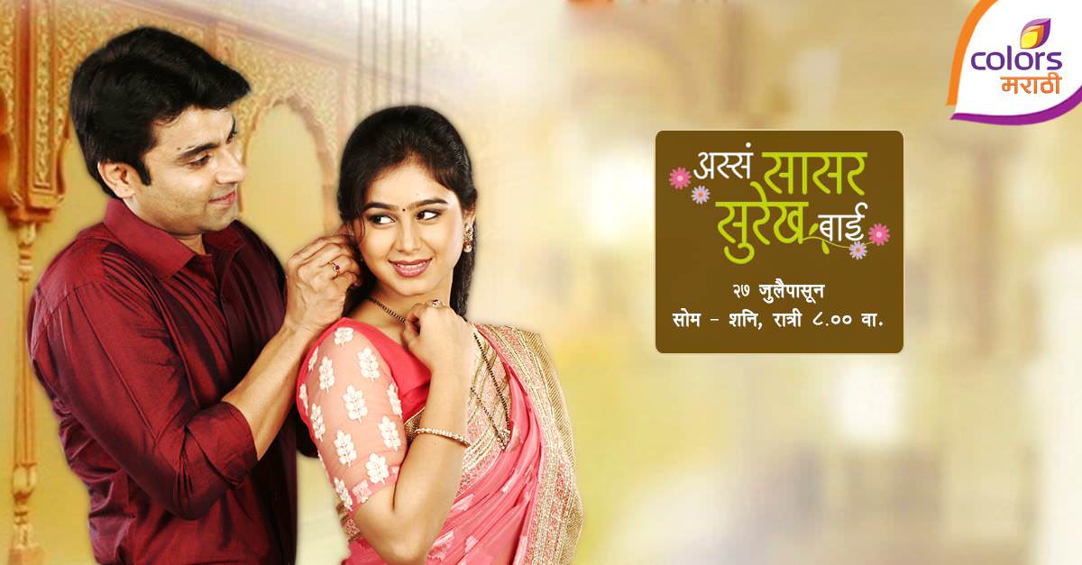 Asa Sasar Surekh Bai - Colors Marathi Serial