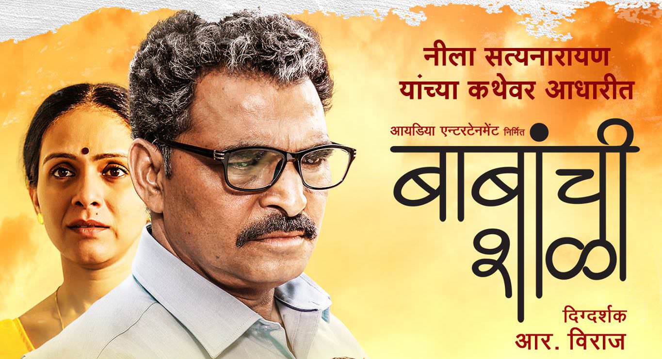 Babanchi Shala Marathi Movie