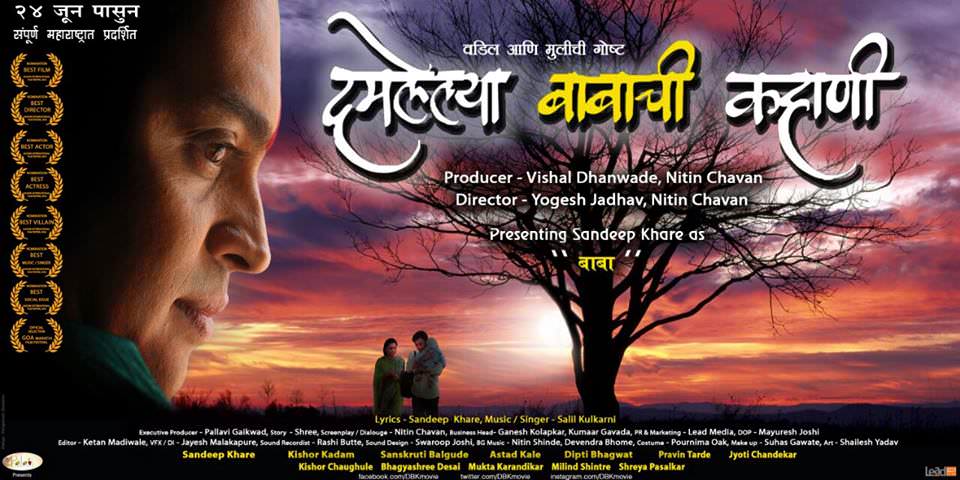 Damlelya Babachi Kahani Marathi Movie