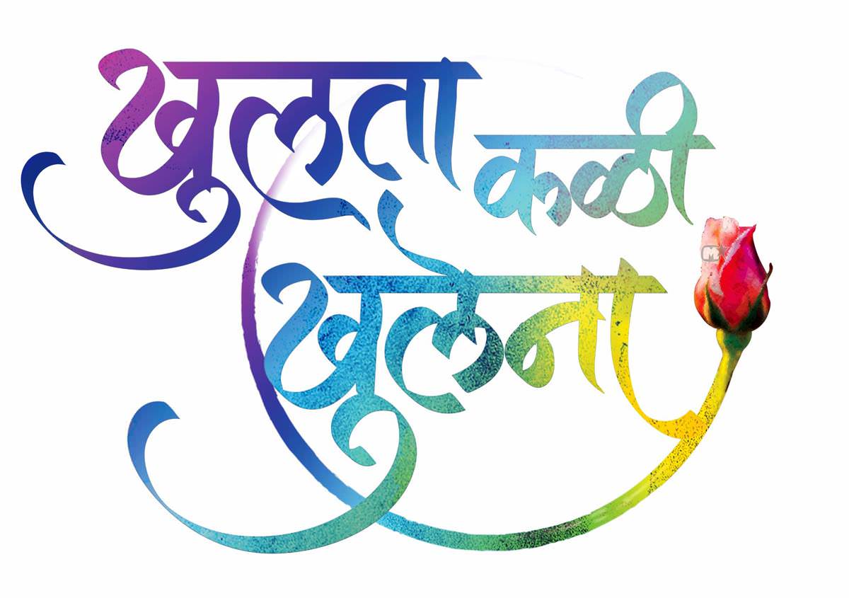 Khulta Kali Khulena Zee Marathi Serial