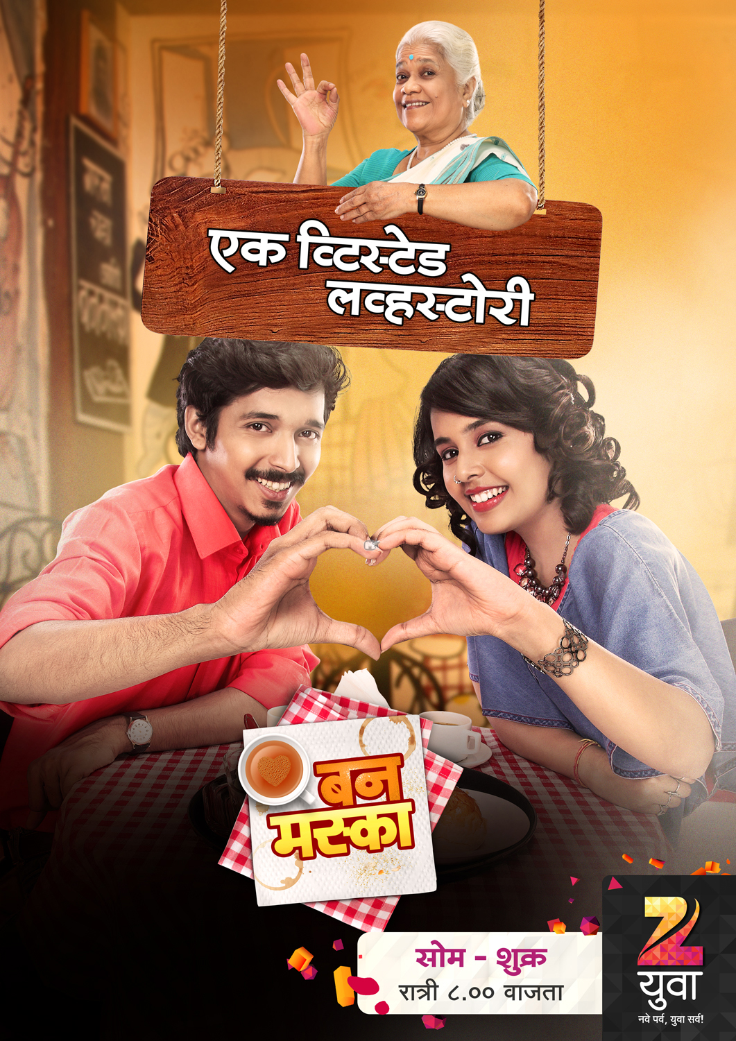 Bun Maska Zee Yuva Marathi Serial