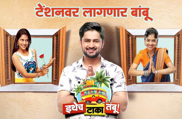 Ithech Taka Tambu – Zee Yuva Serial