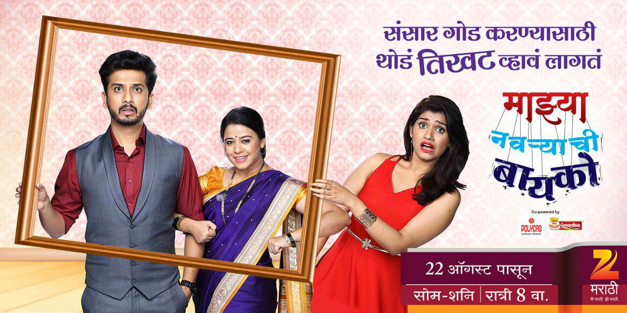 Mazya Navryachi Bayko Zee Marathi Serial Cast Photos Wiki