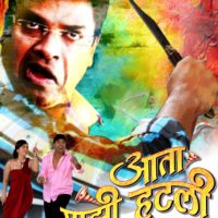 Aata Majhi Hatli Film Poster