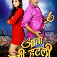 Aata Majhi Hatli Marathi Movie Poster