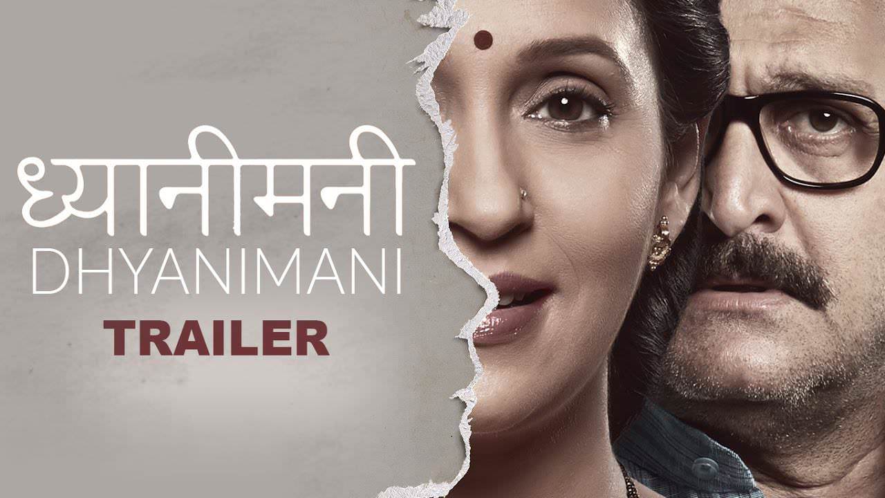 DhyaniMani Trailer - Marathi Movie Mahesh Manjrekar, Ashwini Bhave