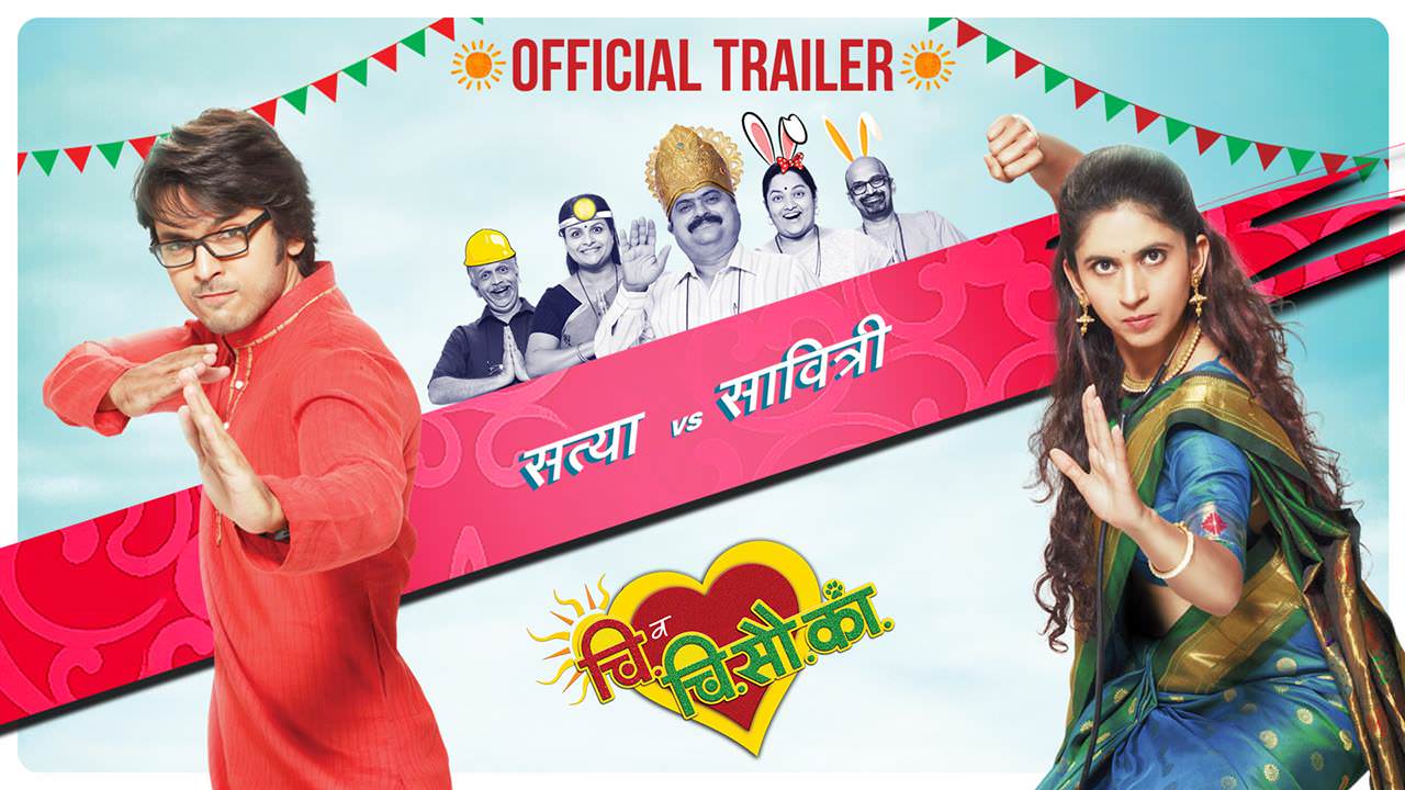 Chi Va Chi Sau Ka Trailer - Upcoming Marathi Movie