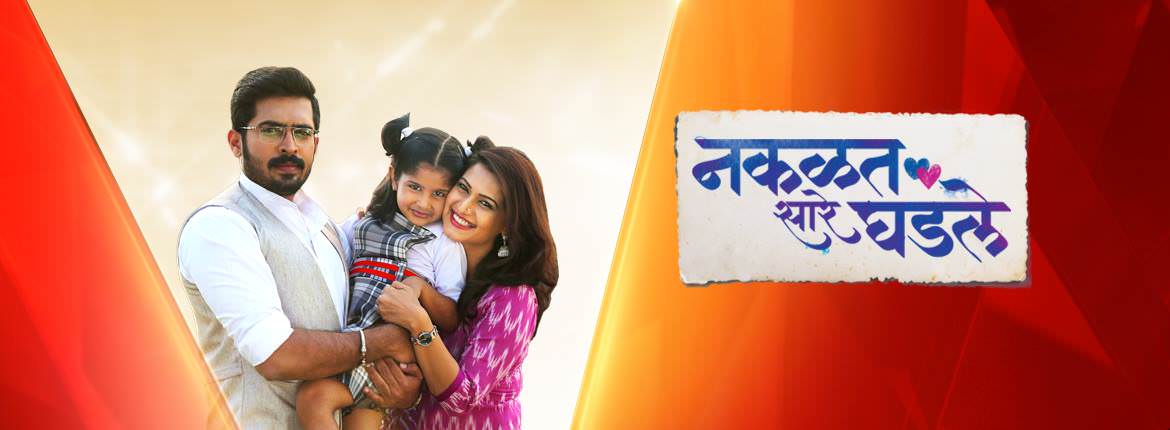 Nakalat Saare Ghadle Star Pravah Serial