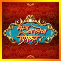 Majhya Baikocha Priyakar Marathi Movie Trailer