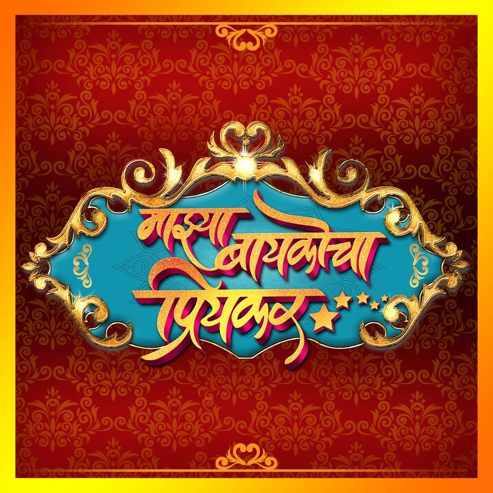 Majhya Baikocha Priyakar Marathi Movie Trailer