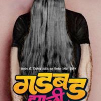 Gadbad Jhali Marathi Movie Teaser
