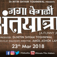 Jaga Vegali Antyatra Marathi Movie Motion Poster