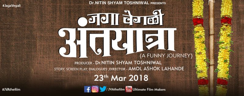 Jaga Vegali Antyatra Marathi Movie Motion Poster