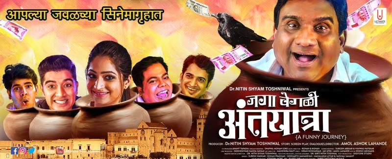 Jaga Vegali Antyatra Marathi Movie