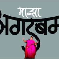 Majha Agadbam Marathi Movie Trailer