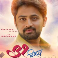 Shashank Ketkar 31 Divas Marathi Movie