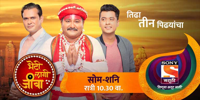 Bheti Lagi Jeeva – Sony Marathi Serial