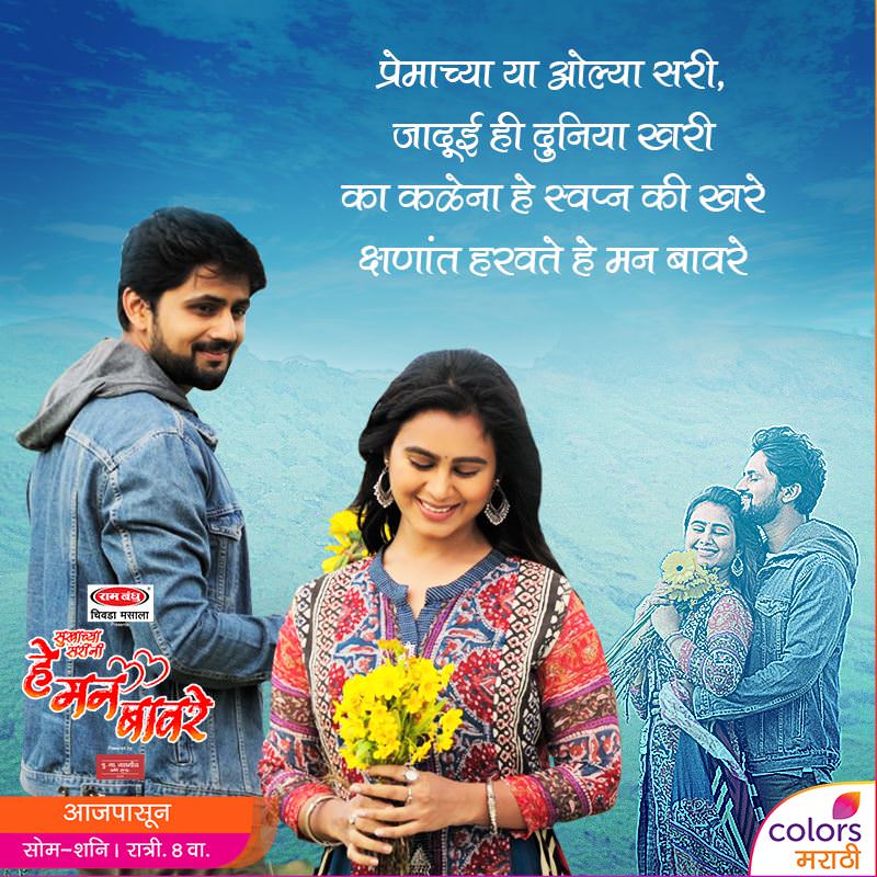 He Man Baware – Colors Marathi Serial