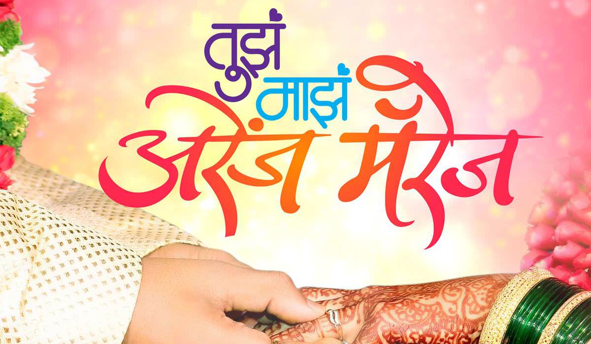 Tujha Majha Arrange Marriage Upcoming Marathi Movie