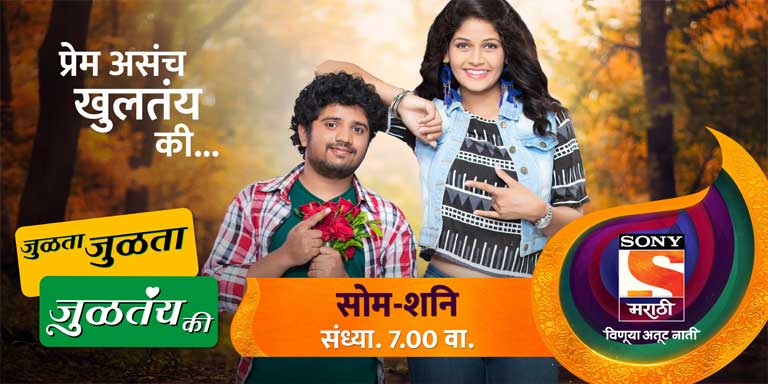 Julta Julta Jultay Ki Sony Marathi Serial