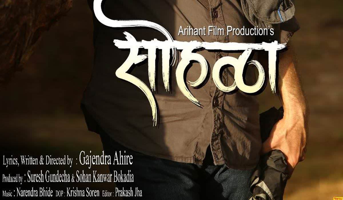 Sohalla Marathi Movie