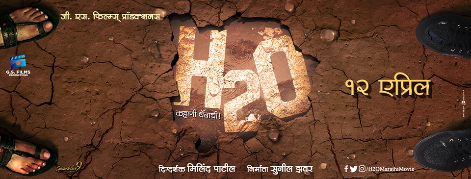 H2O Marathi Movie