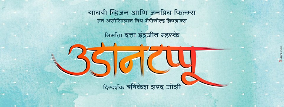 Udantappu Marathi Movie