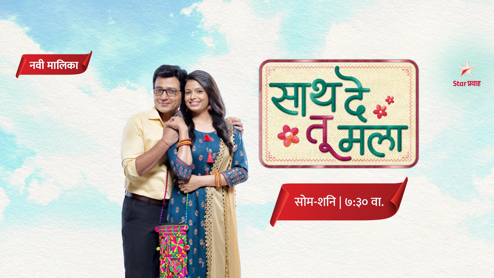 Sath De tu Mala – Star Pravah Serial