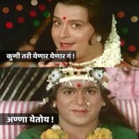Sachin Pilgaonkar Laxmikant Bered Anna Yenar Marathi Memes