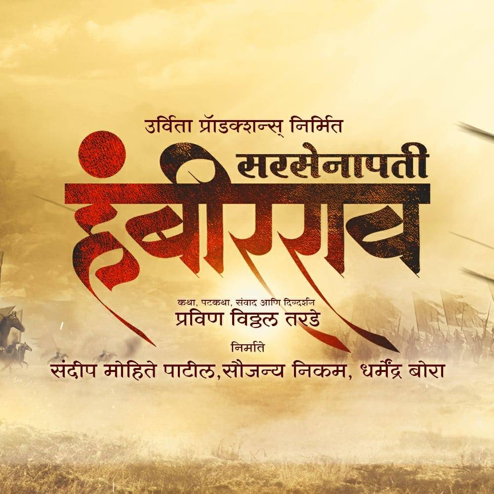 Sarsenapati Hambirrao (2019) – Marathi Movie