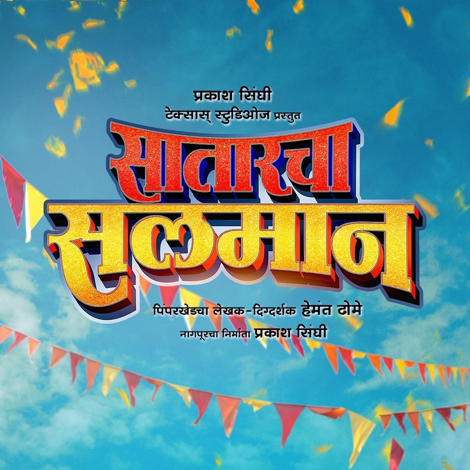 Satarcha Salman (2019) – Marathi Movie