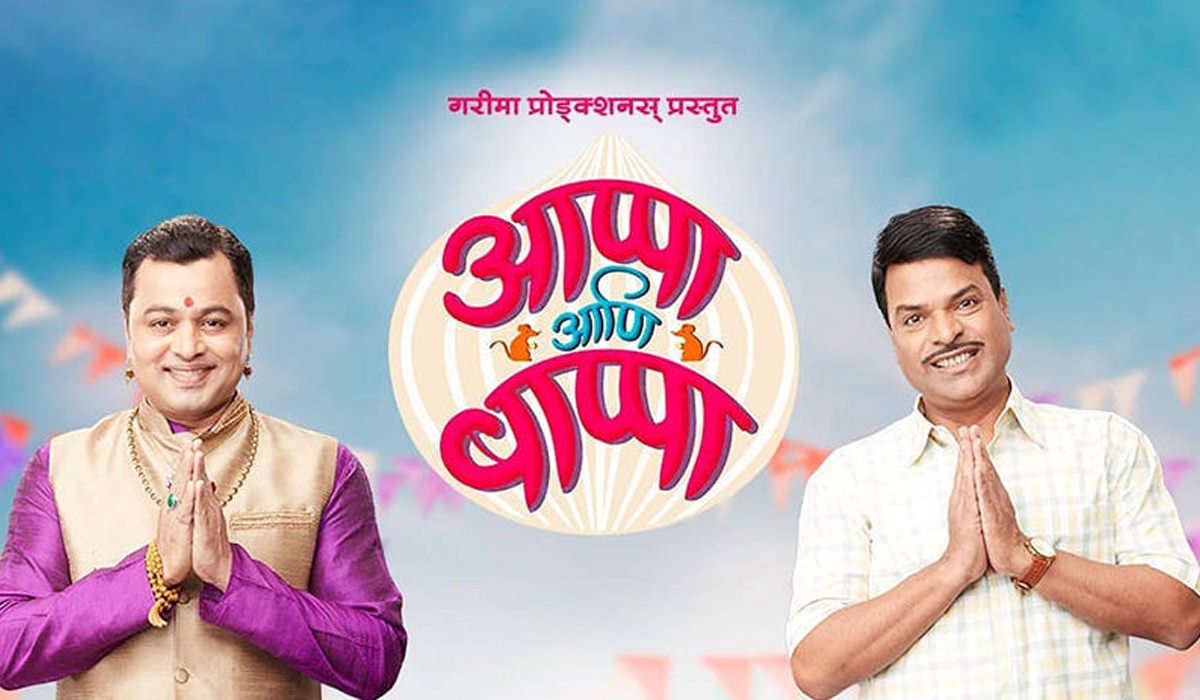 Appa Anni Bappa Marathi Movie