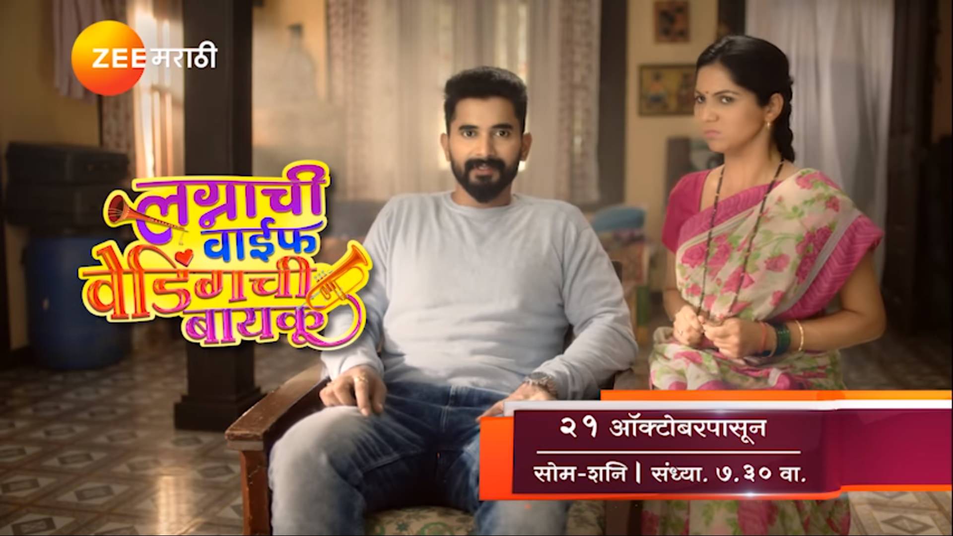 Lagnachi Wife Weddingchi Baykoo (2019) – Zee Marathi Serial