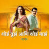 Thod Tuz Ani Thod Maz (2024)