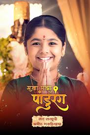 Sakha Maza Pandurang (2025)