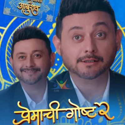 Premachi Gosht 2 Swapnil Joshi